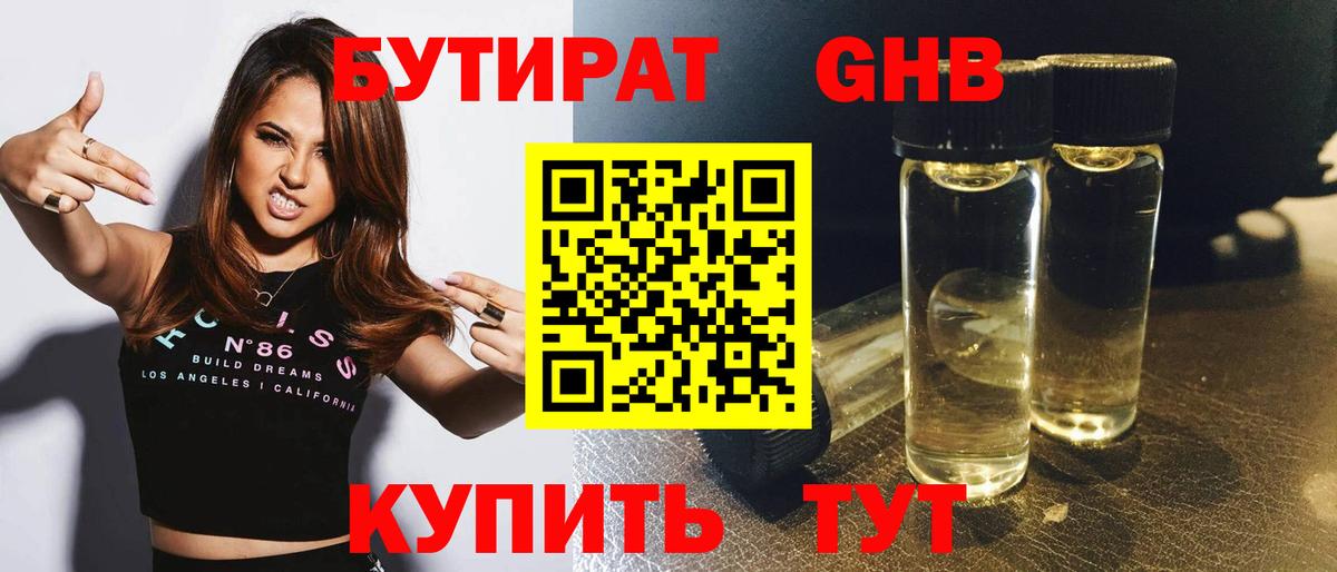 Бутират GHB  Вход с VPN  Ялта 