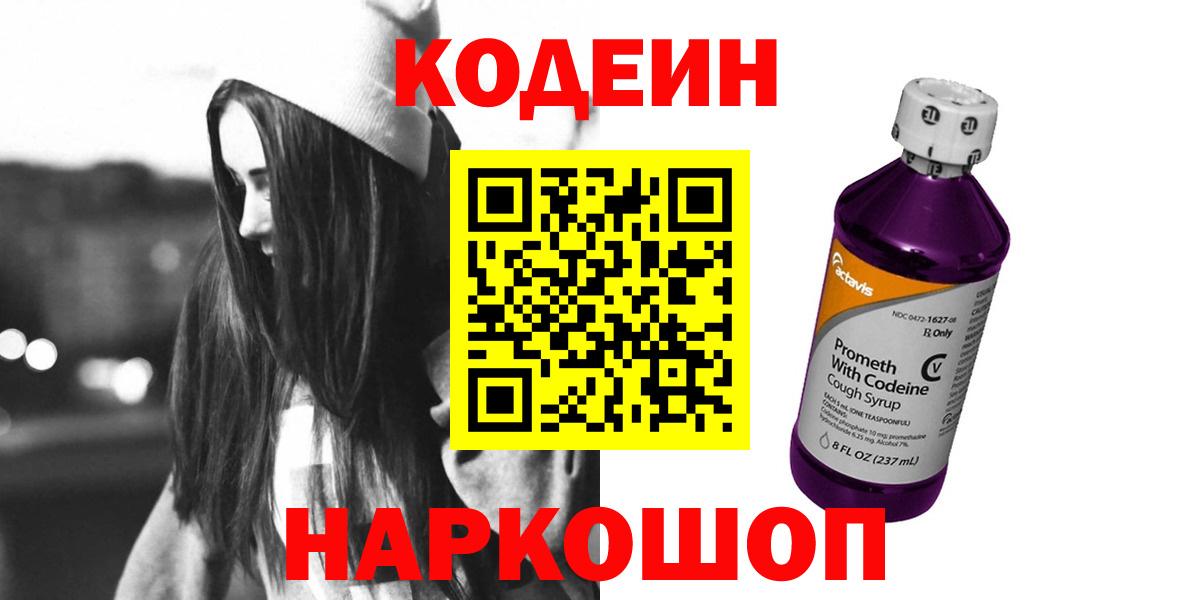 Кодеиновый сироп Lean напиток Lean (лин)  Вход с VPN  Ялта  Кодеин Purple Drank 